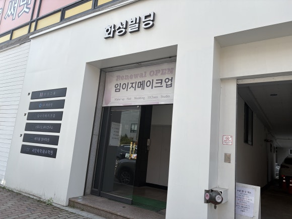 임이지메이크업첨단 이미지