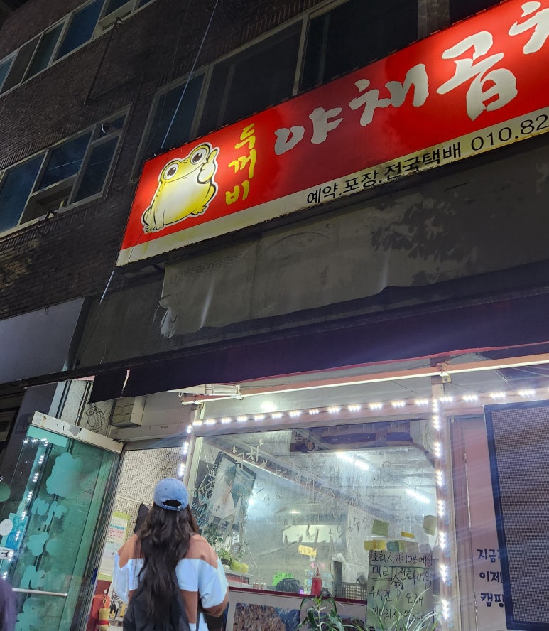 두꺼비야채곱창 이미지