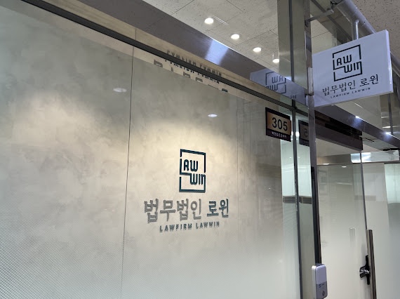 법무법인로윈 이미지