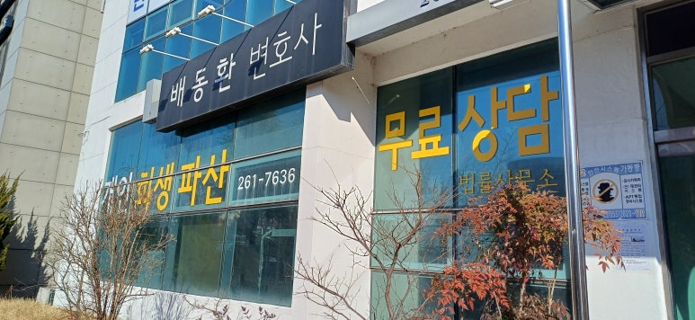 배동환변호사법률사무소 이미지