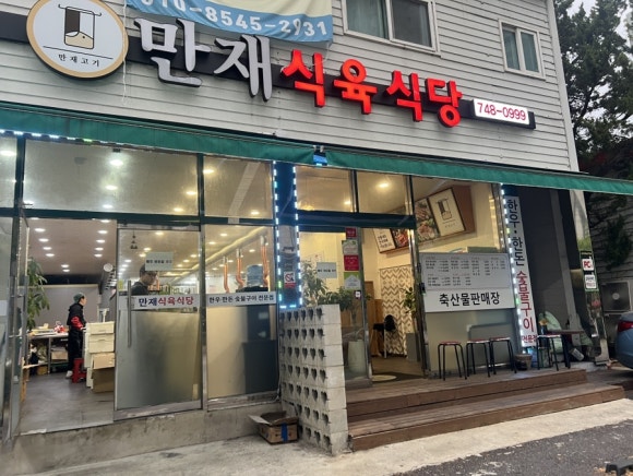 만재식육식당 이미지