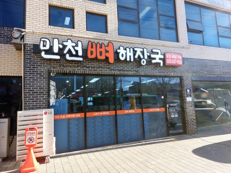 만천뼈해장국 이미지