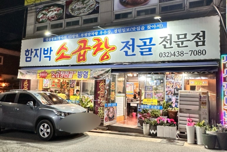 함지박소곱창 이미지