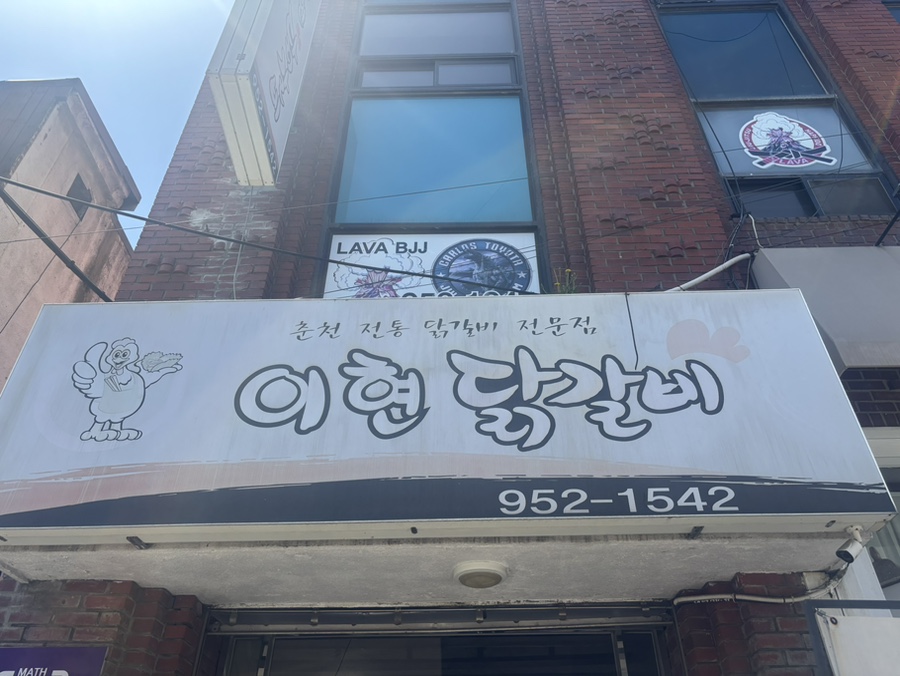 이현춘천닭갈비 이미지