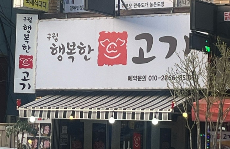 구월행복한고기 이미지