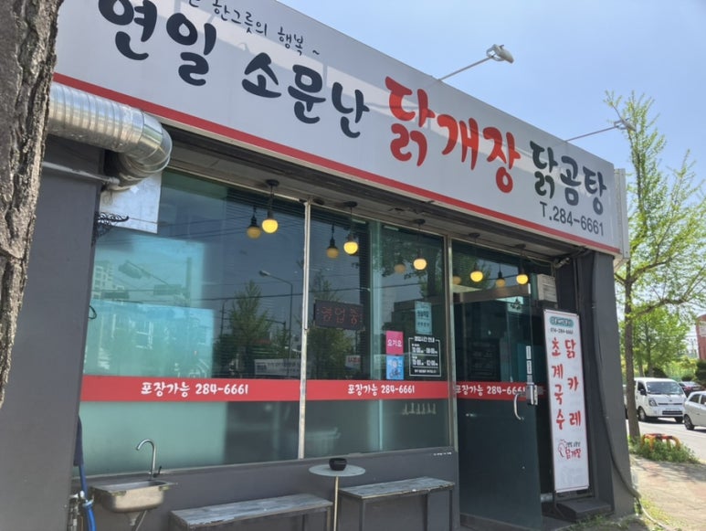 연일닭집 이미지