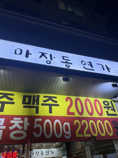 마장동연가구일점 이미지
