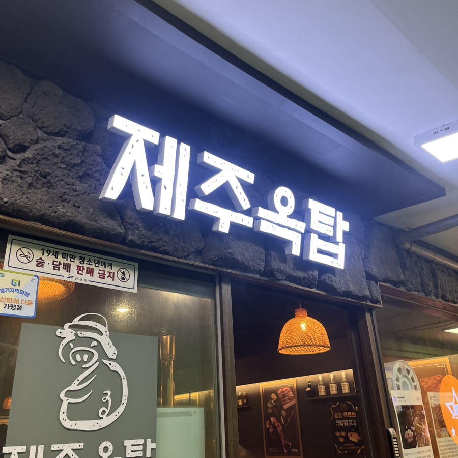 제주옥탑안산 이미지