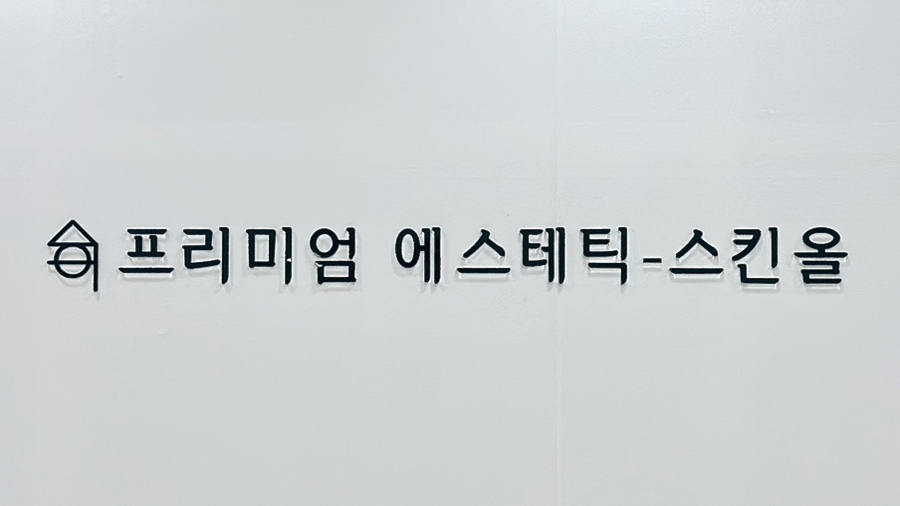 스킨올 서면전포점 이미지