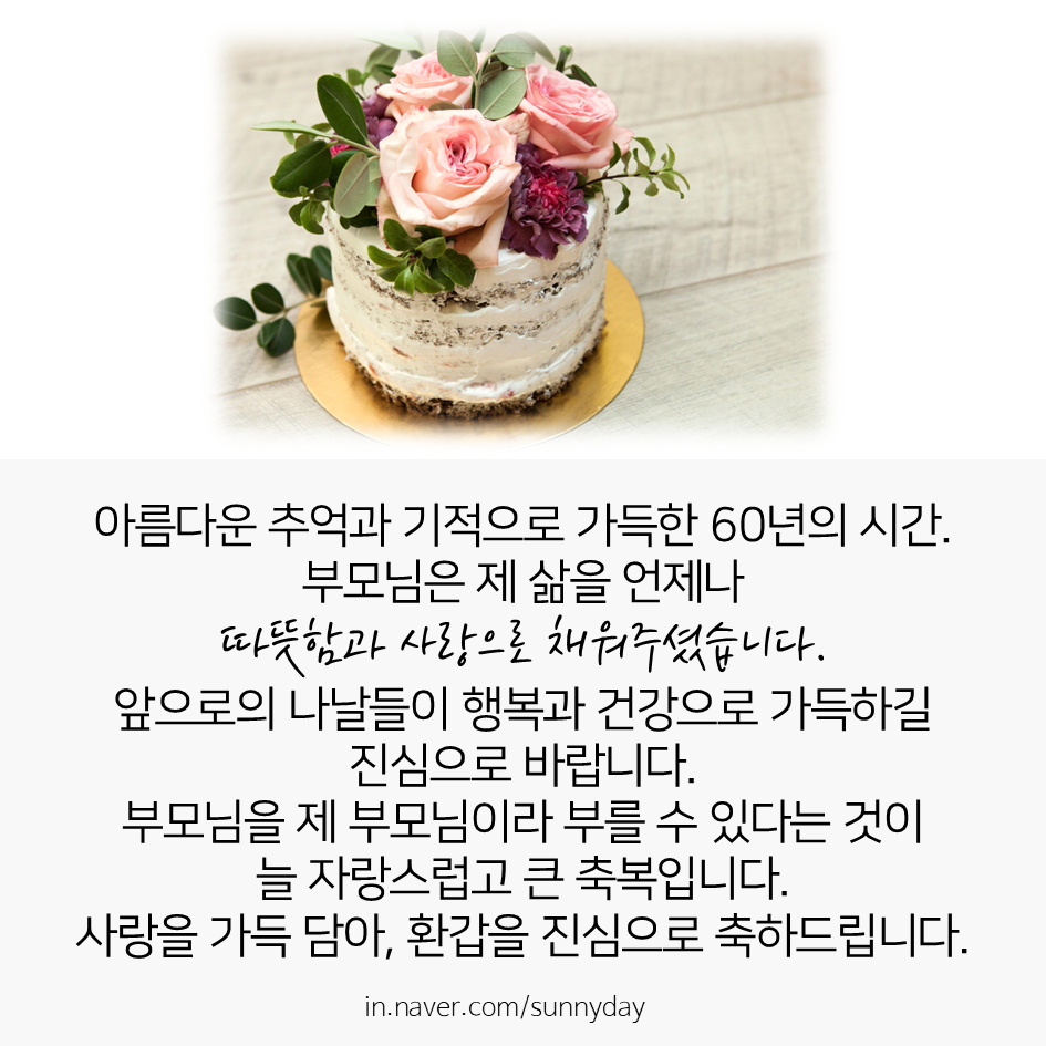 감동적인 환갑 축하 현수막 문구 인사말, 센스있는 환갑 인사 편지 글귀 Best 7 : 네이버 블로그