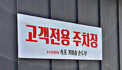 속초가마솥손두부 이미지