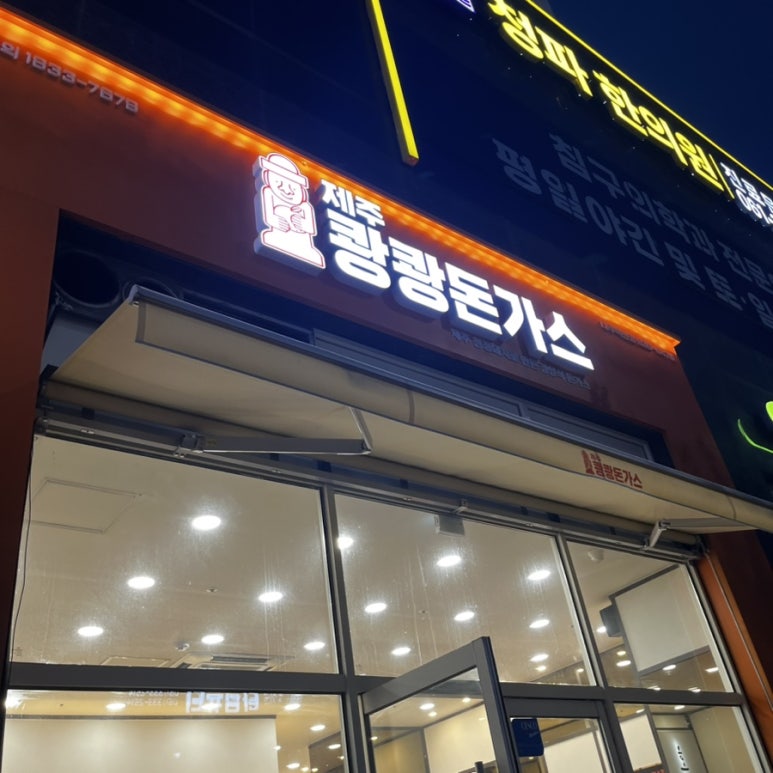 제주쾅쾅돈가스 나주혁신점 이미지
