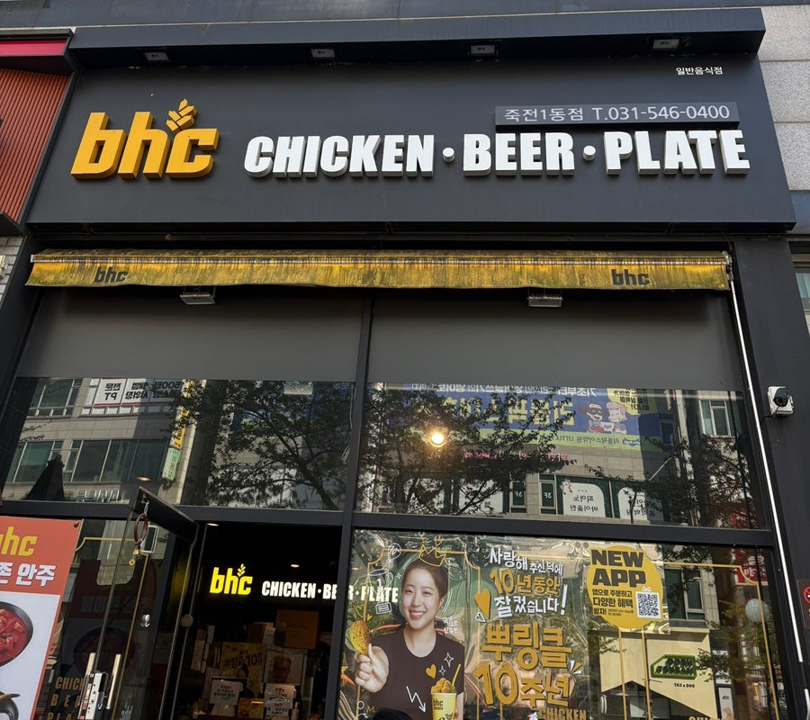 BHC 죽전1동점 이미지