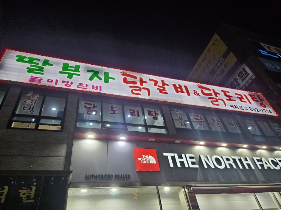 딸부자닭갈비닭도리탕 이미지