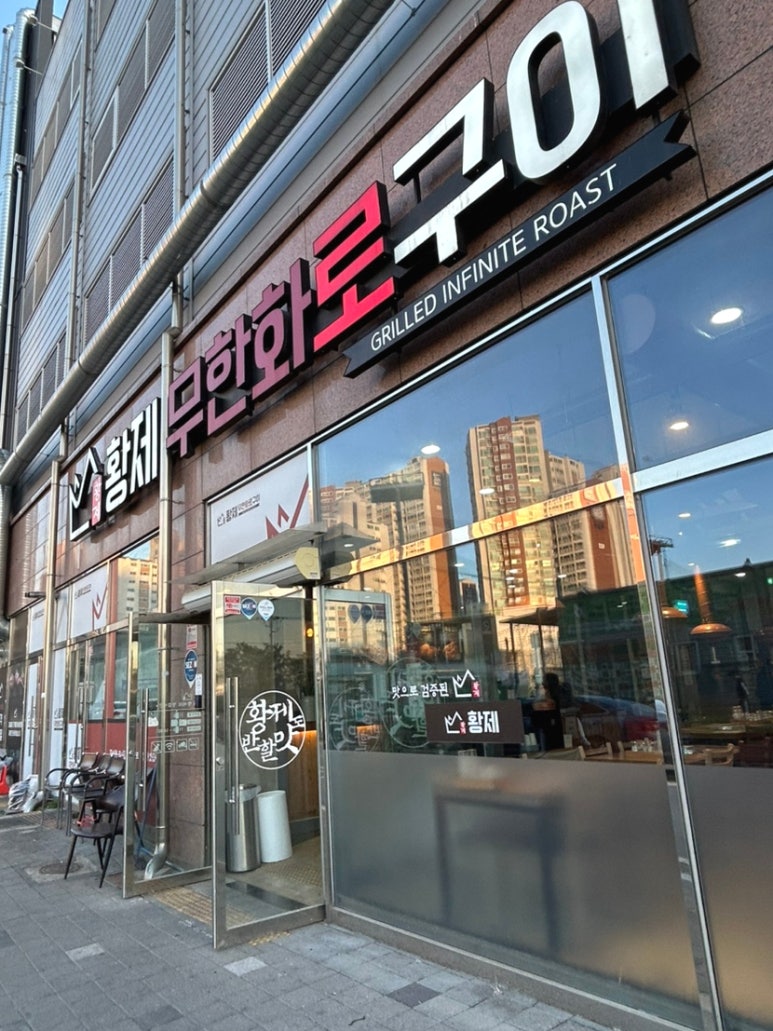 황제무한화로구이(월성점) 이미지
