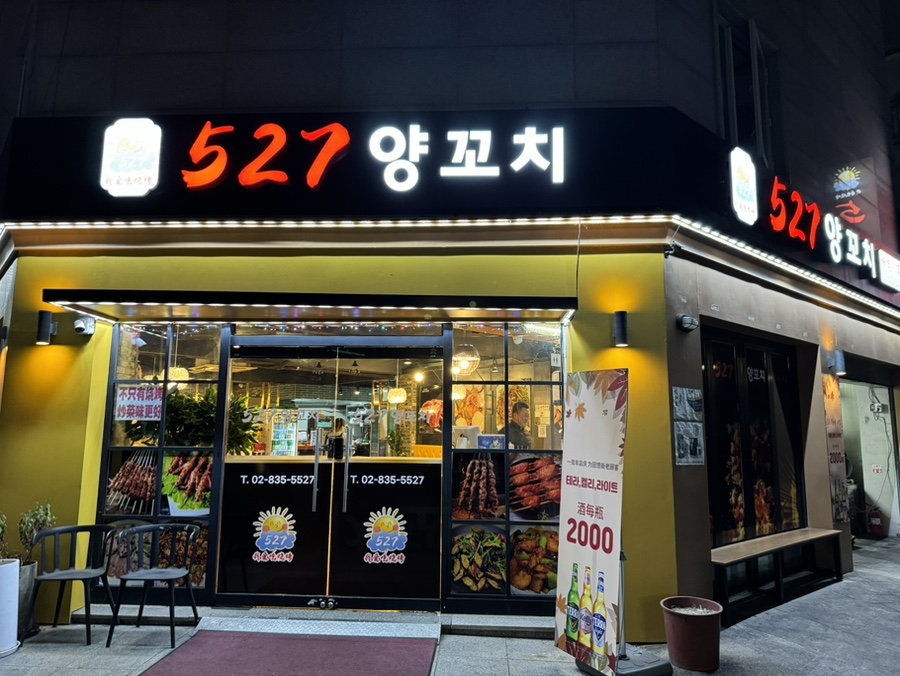 527양꼬치 이미지