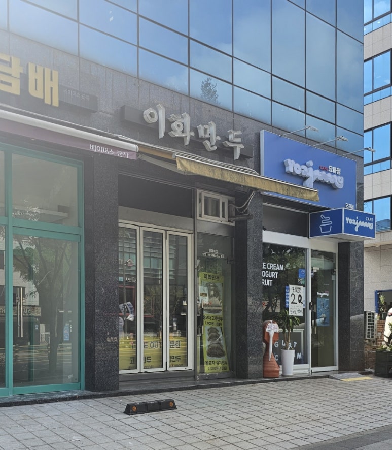 소문난만두집 이미지