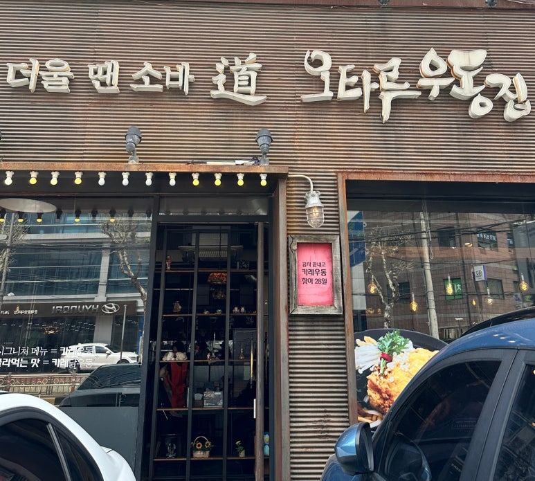 오타루소바우동 이미지