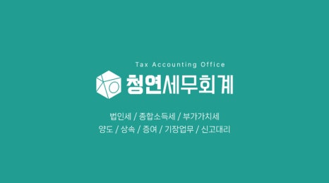세무회계청연 이미지