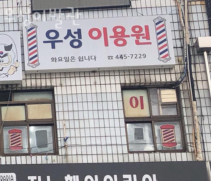 우성이발관 이미지