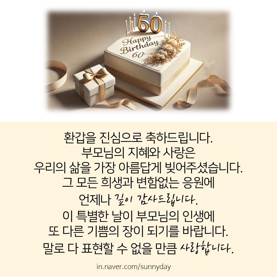 감동적인 환갑 축하 현수막 문구 인사말, 센스있는 환갑 인사 편지 글귀 Best 7 : 네이버 블로그