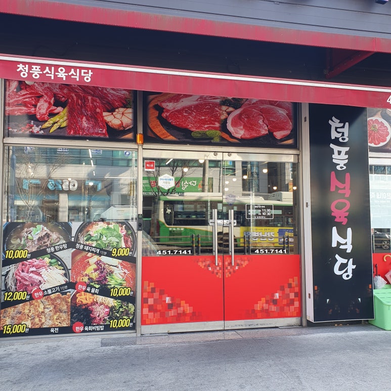청풍식육식당 이미지
