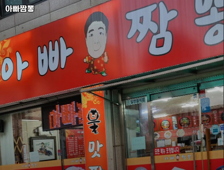 아빠짬뽕 이미지