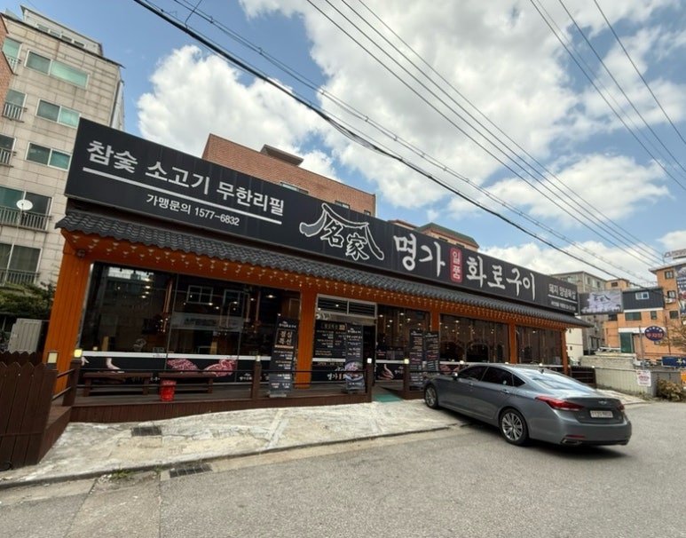 명가일품화로구이 이미지
