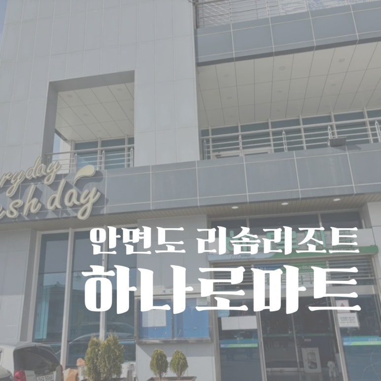 안면도농협하나로마트 이미지