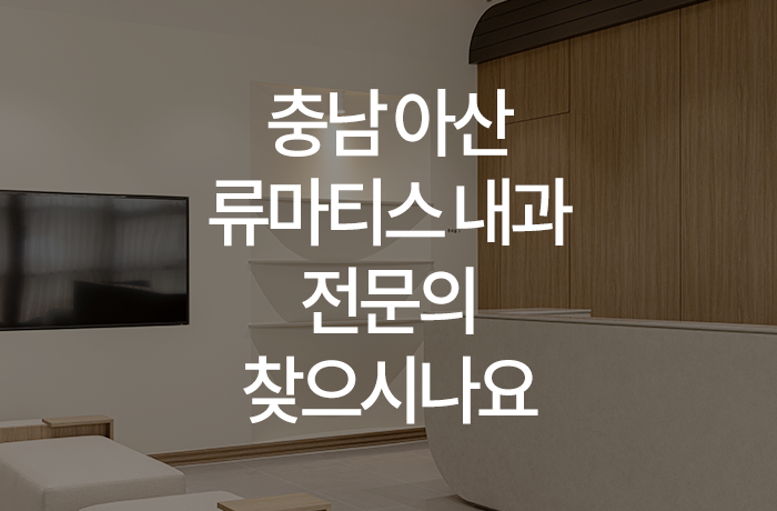 한양류마유내과의원 이미지