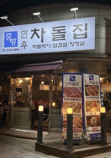 중랑한우차돌집 이미지