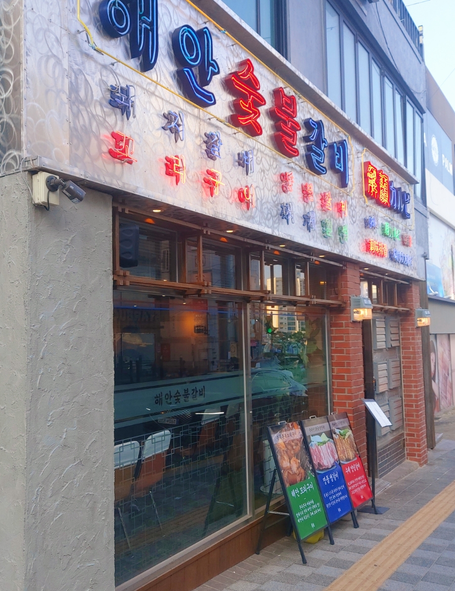 해운숯불갈비 이미지