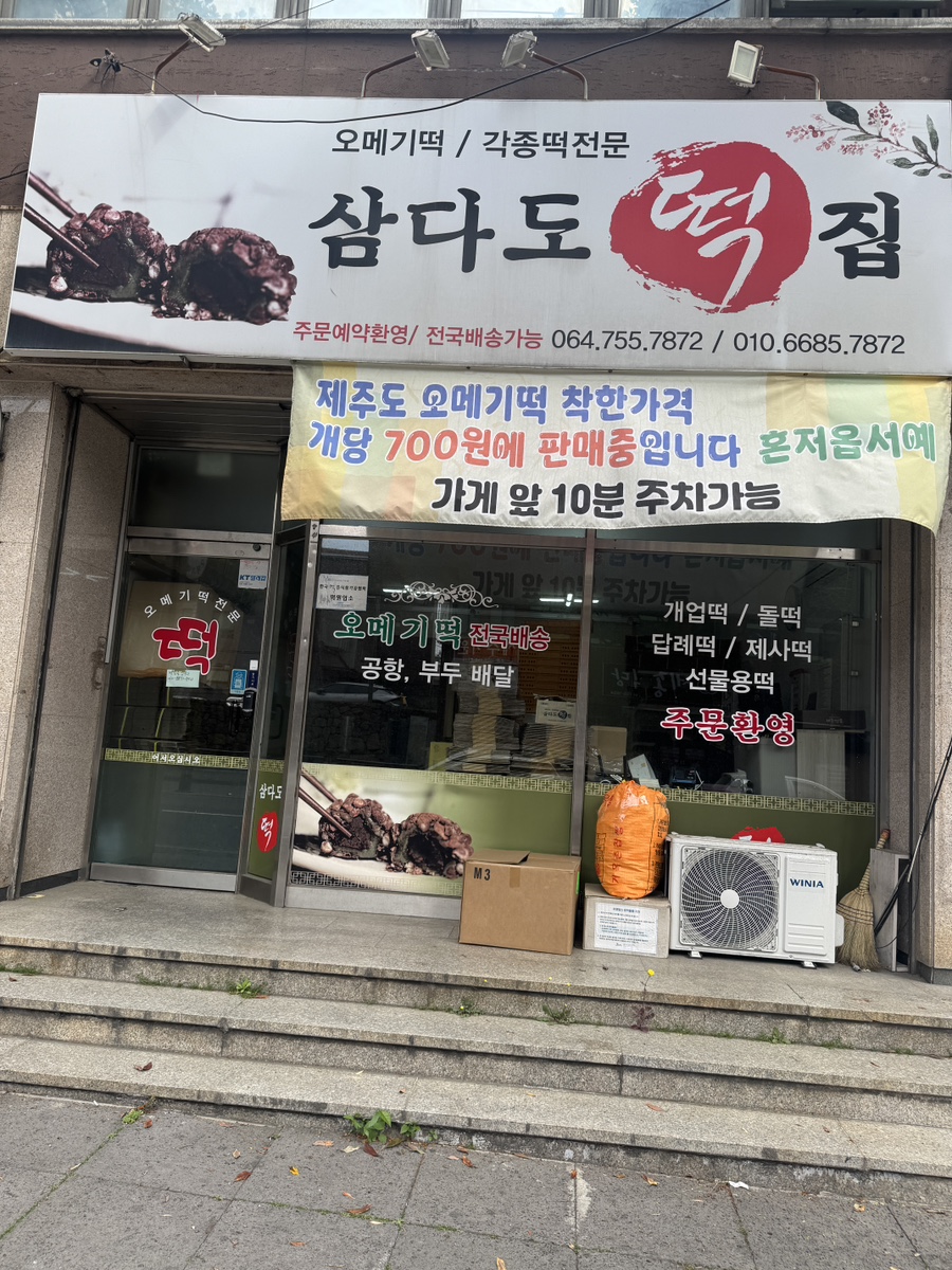 삼다도오메기떡 이미지