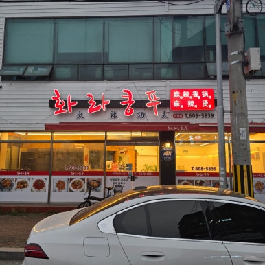 화라쿵푸 이미지