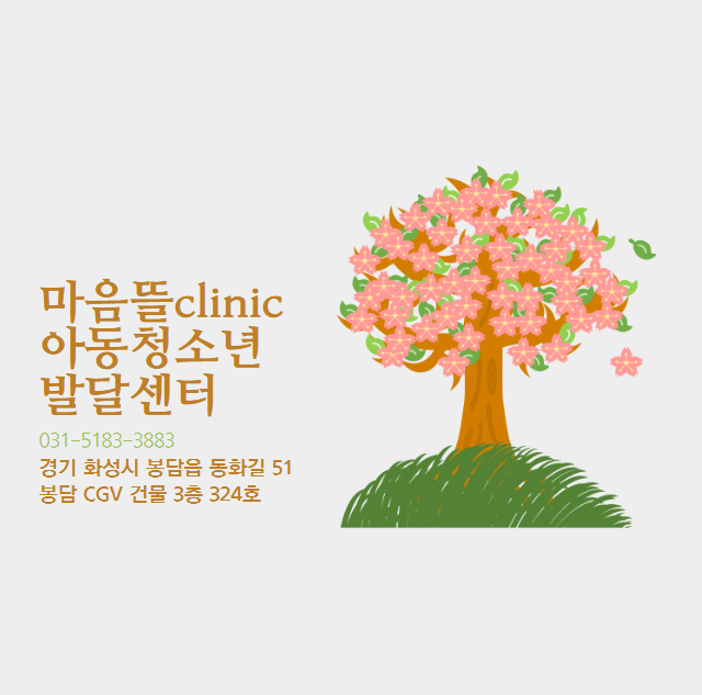 마음뜰clinic아동청소년발달센터 이미지