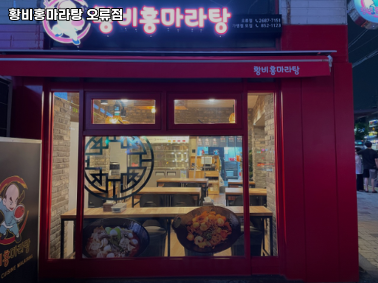 황비홍마라탕 이미지