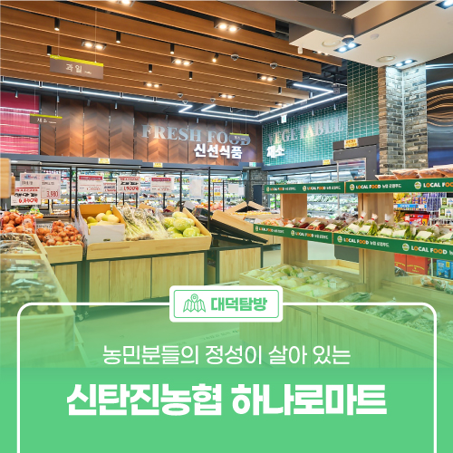 대덕농협하나로마트 이미지