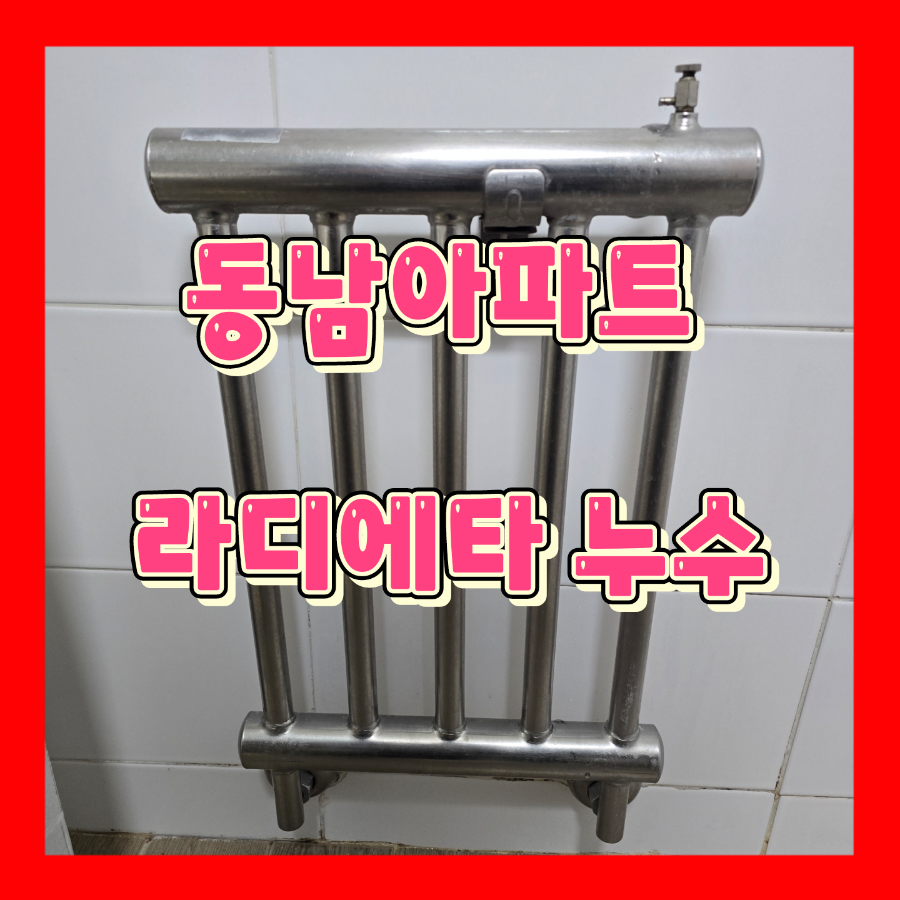 동남라디에타 이미지