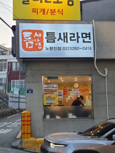 틈새라면노량진점 이미지