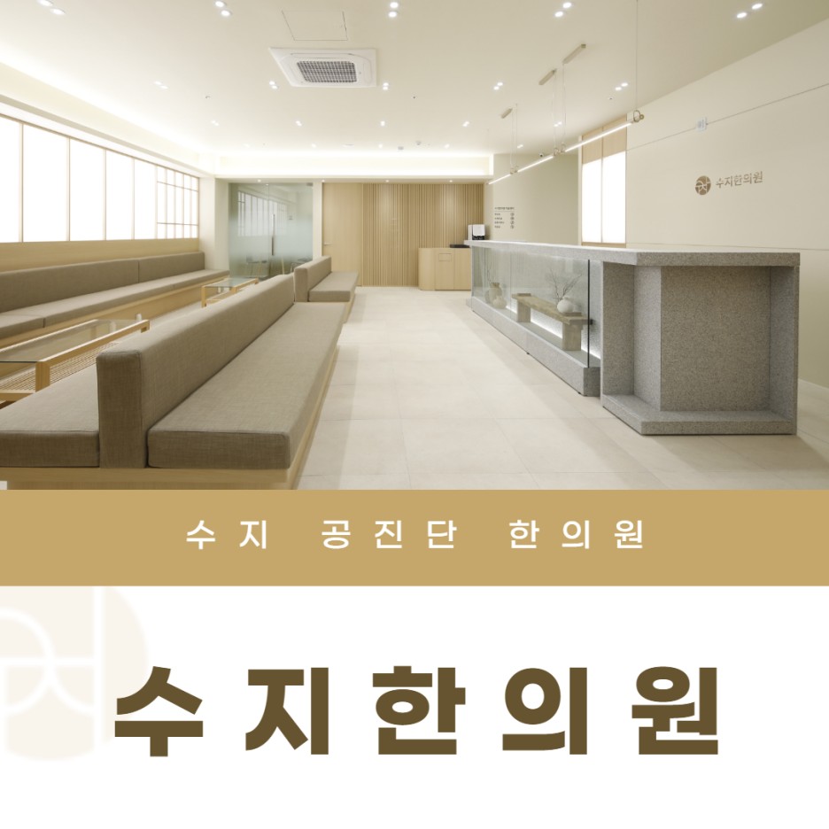 수지봄한의원 이미지