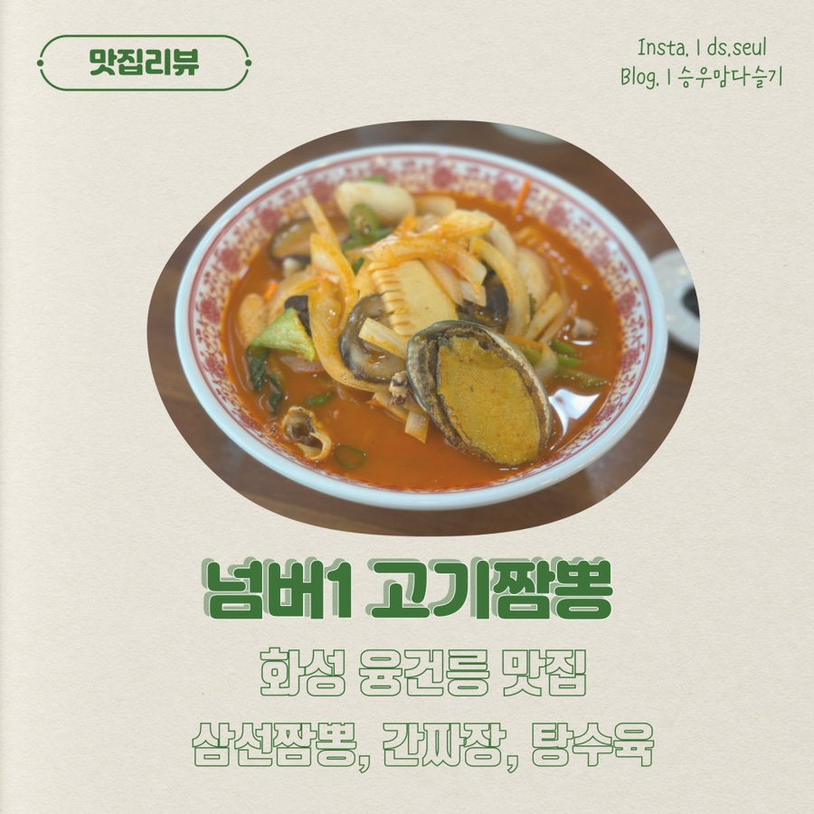 넘버1 고기짬뽕 이미지