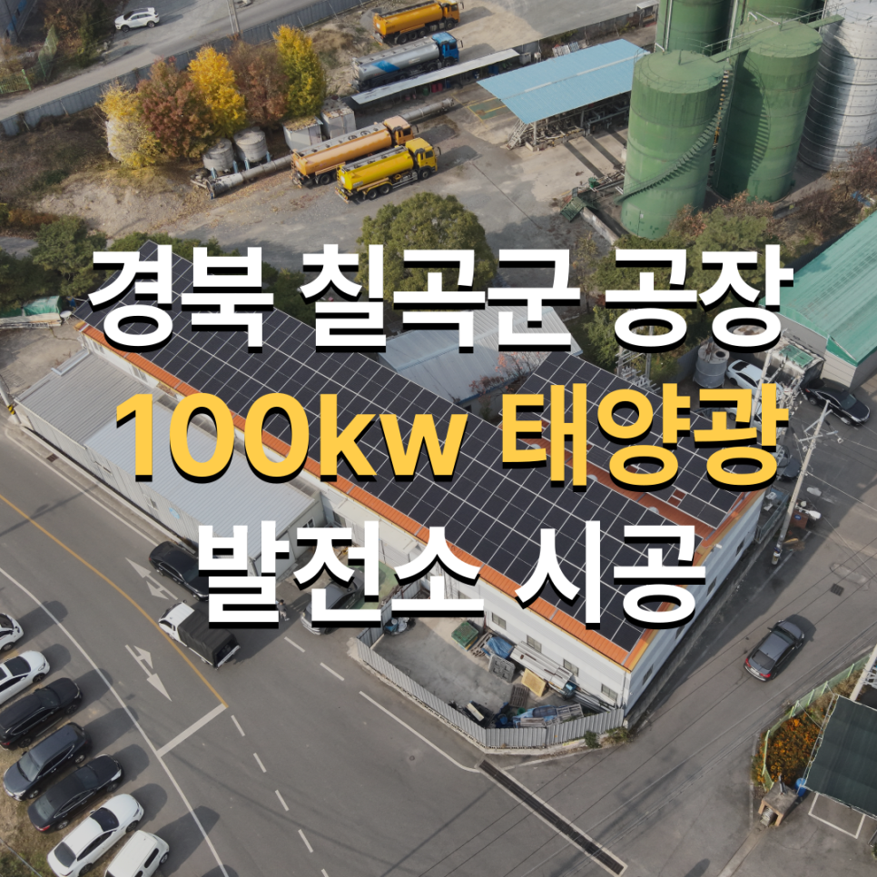 칠곡태양광발전소 이미지