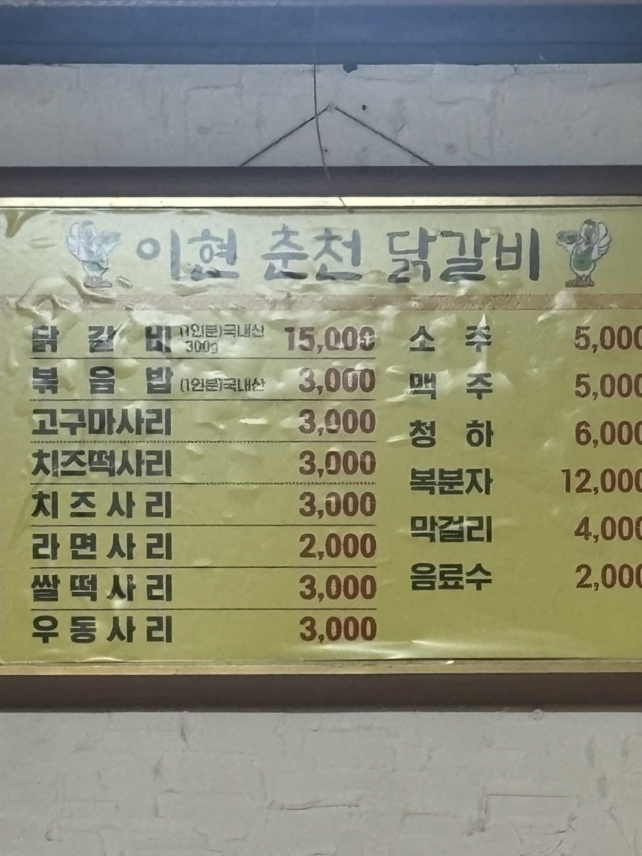 이현춘천닭갈비 이미지