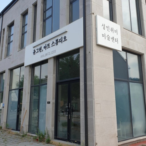 도자스튜디오윤 이미지
