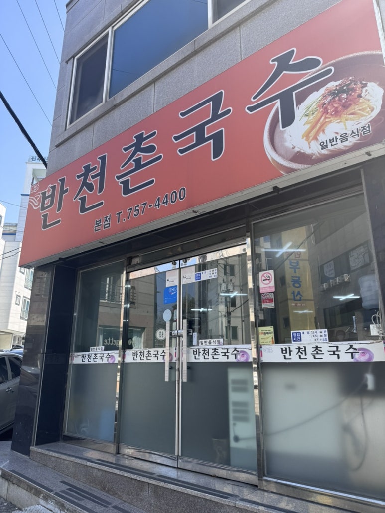 반천촌국수 이미지