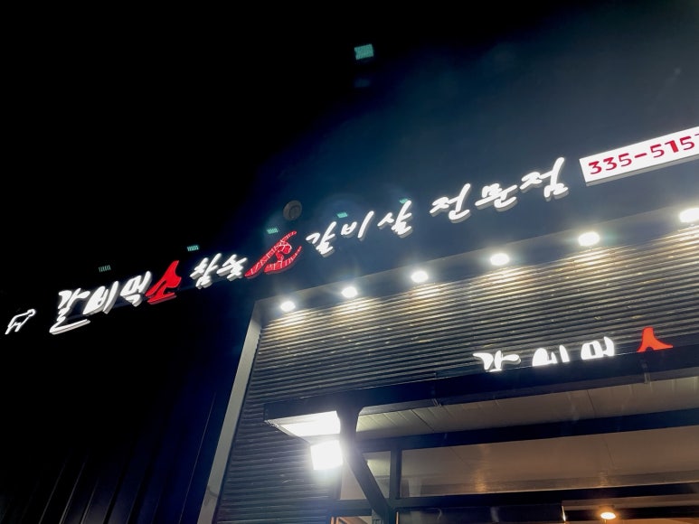 갈비먹소 이미지