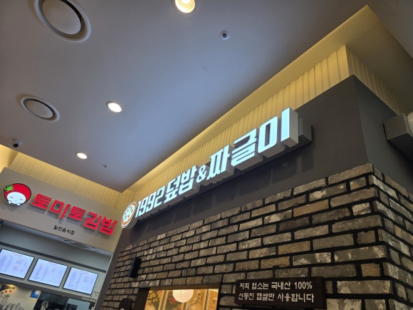 1992덮밥&짜글이스퀘어원점 이미지