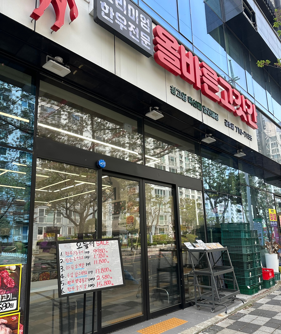 올바른고깃간 이미지