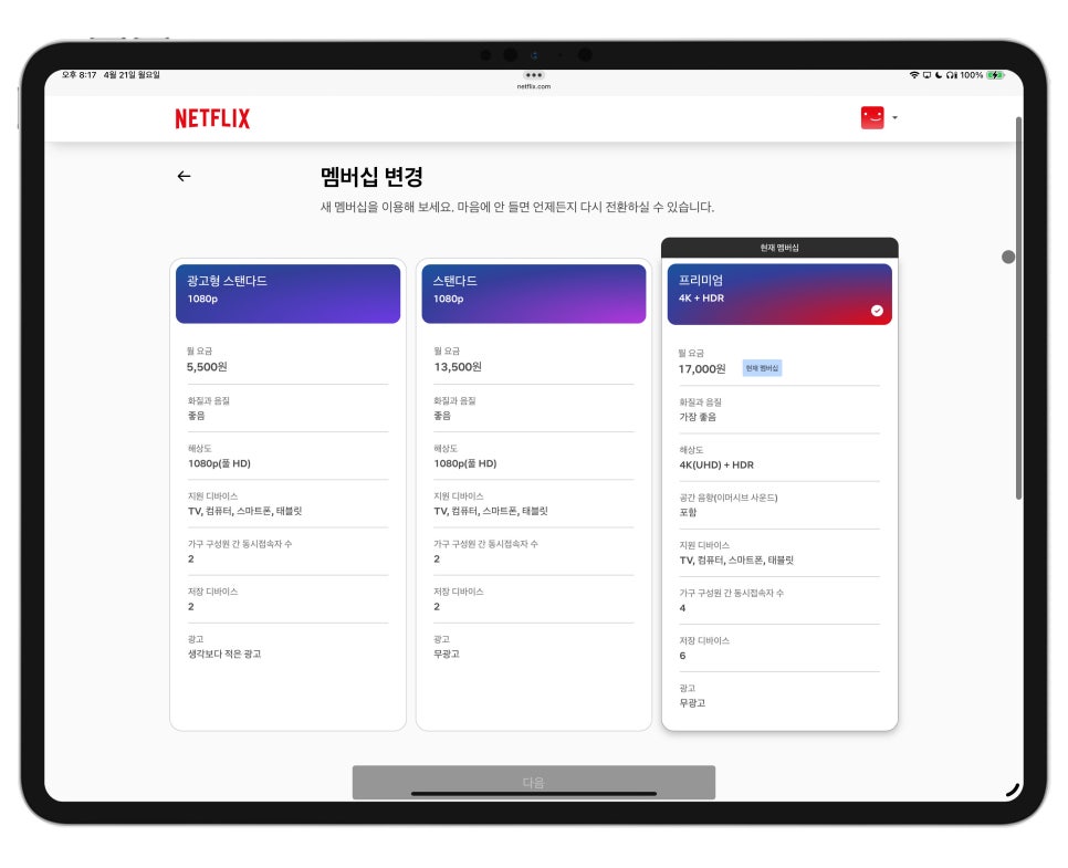넷플릭스 요금제 비교 및 변경 방법 "유튜브 프리미엄 NFXBUS로 할인코드 받아가세요!” 이미지 4