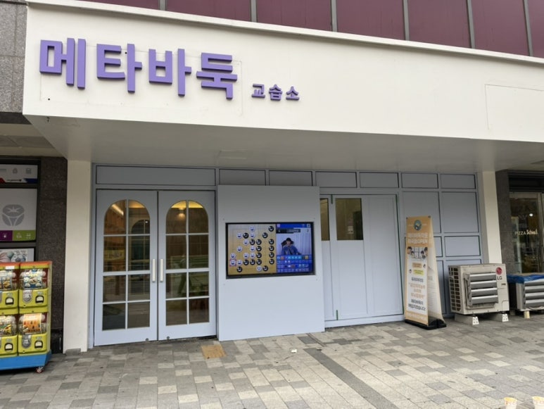 메타바둑교습소 이미지